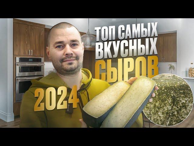 Топ самых вкусных сыров 2024 года / Сыр "Дуглас" Мастер класс / Подходит для раклетницы