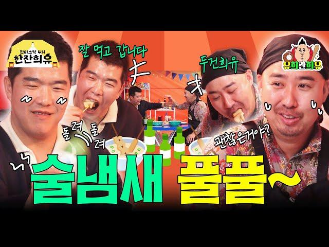 정근우 선수와 끝내주는 환상의 호흡 최강야구때부터? | 판타스틱 4차 한잔희유 EP.12