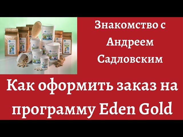 Программa по очистке печени, почек и кишечника.Знакомство с Андреем Садловским.