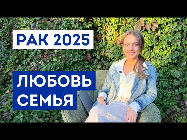 РАК - ГОРОСКОП на 2025 год / Прогноз любви и отношений / Что ждёт в личной жизни