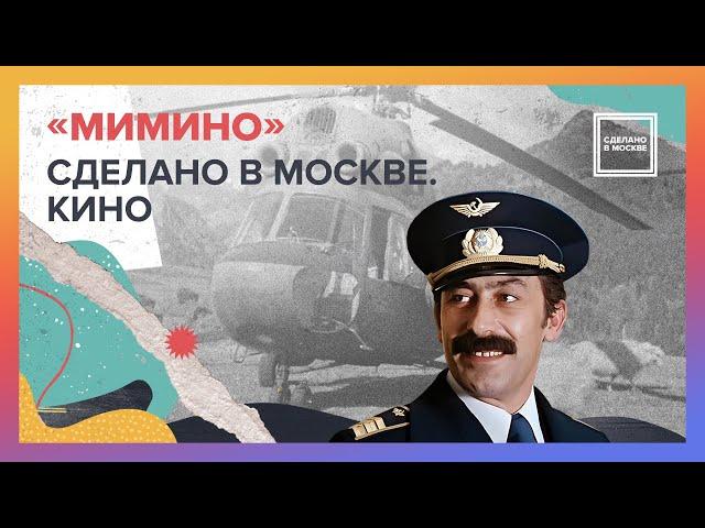 Мимино | Сделано в Москве. Кино