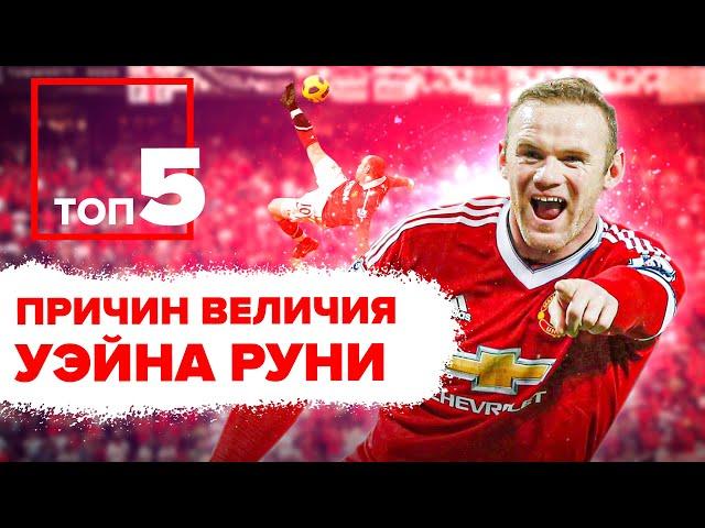 ТОП 5 Причин величия Уэйна Руни