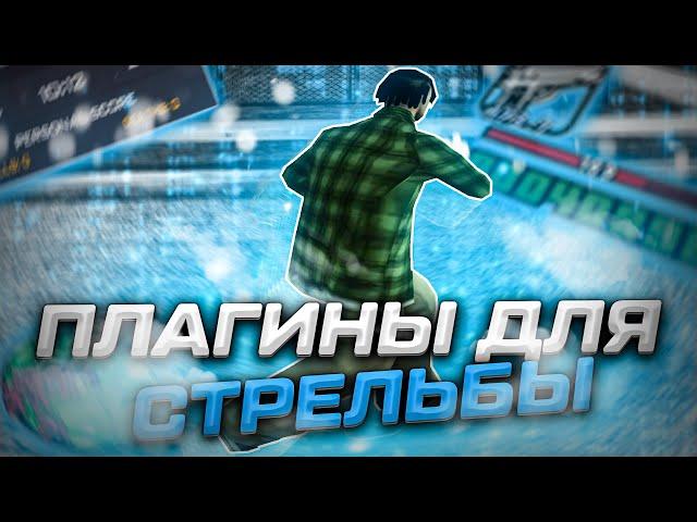 ЛУЧШИЕ ПЛАГИНЫ ДЛЯ СТРЕЛЬБЫ В GTA SAMP | SAMP RP