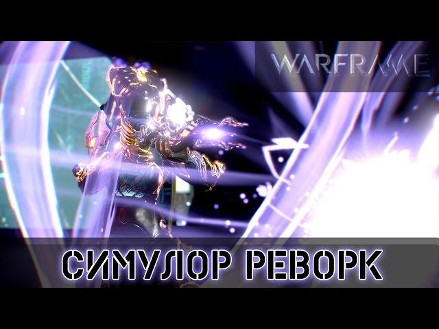 Warframe: Симулор - Реворк