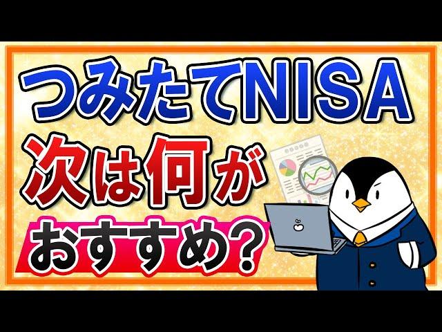 【よくある質問】つみたてNISAの次の投資は何がおすすめ？3つの選択肢を考えてみた