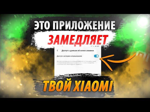 Это Приложение ЗАМЕДЛЯЕТ твой XIAOMI / ДАВАЙ ЕГО ОТКЛЮЧИМ ПРЯМО СЕЙЧАС!