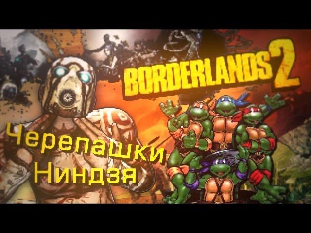 Пасхалка ''Черепашки ниндзя'' в Borderlands 2 | TMNT in Borderlands 2