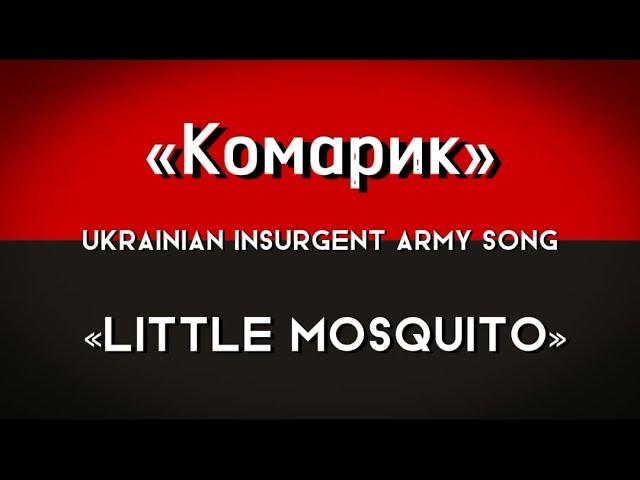 «Комарик» - Ukrainian Insurgent Army song