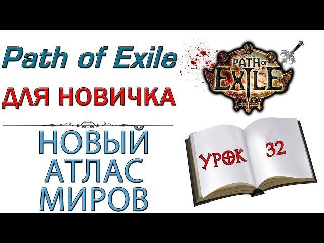 Path of Exile:  для новичков - Новый атлас миров и как он работает