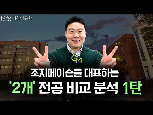 조지메이슨을 대표하는 2개 전공은 뭘까?