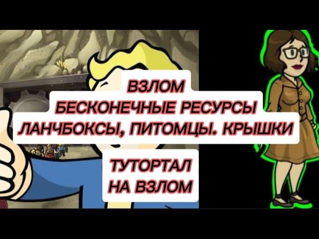 [ГАЙД] Взлом Fallout Shelter на ВСЁ! Бескончные ланчбоксы, крышки, ресурсы! Способ 2024