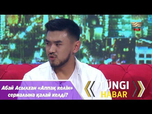 Абай Асылхан «Аппақ келін» сериалына қалай келді?