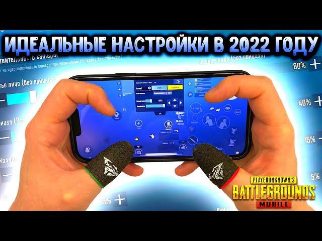 ПРАВИЛЬНЫЕ НАСТРОЙКИ PUBG MOBILE В 2022 ГОДУ! НАСТРОЙКА ЧУВСТВИТЕЛЬНОСТИ, РАСКЛАДКА, ГИРОСКОП!