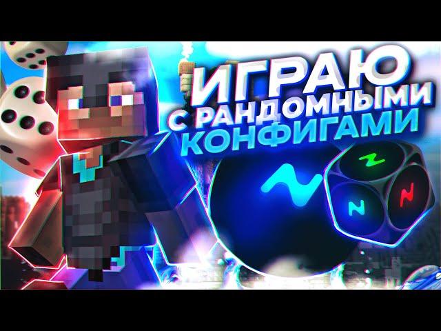  ХВХ Но мой КОНФИГ Случайный ! - Играю с рандомными конфигами [ NURSULTAN ]