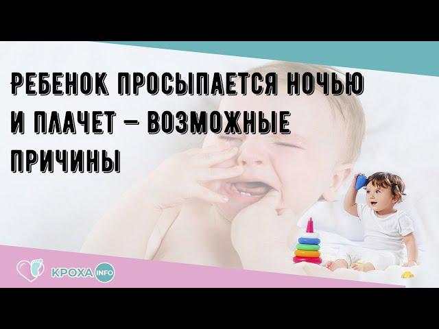 Ребенок просыпается ночью и плачет — возможные причины