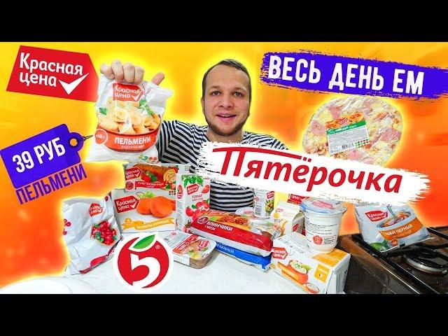 Весь день ем продукты КРАСНАЯ ЦЕНА из магазина ПЯТЕРОЧКА это вам не Бомж Обед!