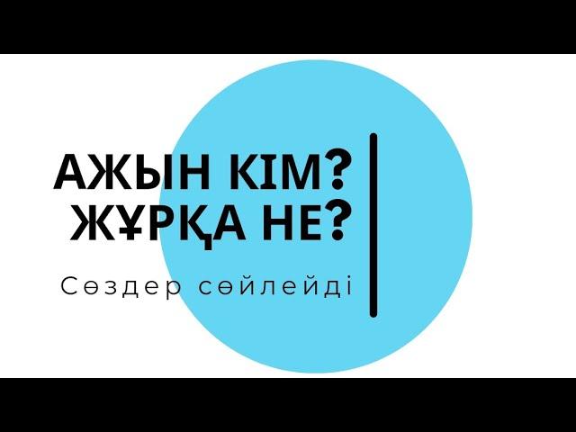 Ажын кім? Жұрқа не? Сөздер сөйлейді #сөз #этимология #өнер #келин #көркемсөз #қазақстан #қазақтілі