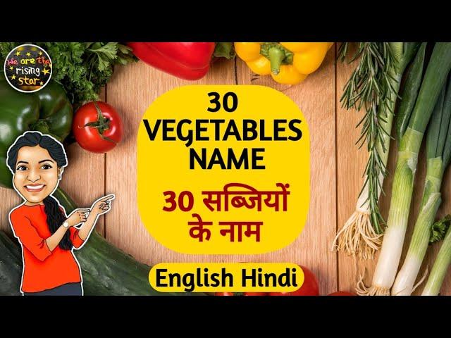 30 VEGETABLES NAME | 30 सब्जियों के नाम | English Hindi | WATRstar