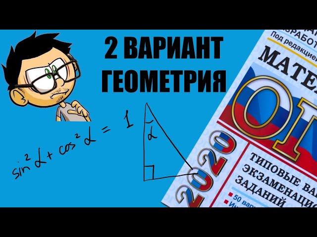 ОГЭ 2020 ЯЩЕНКО МАТЕМАТИКА. 2 ВАРИАНТ/50. ГЕОМЕТРИЯ.