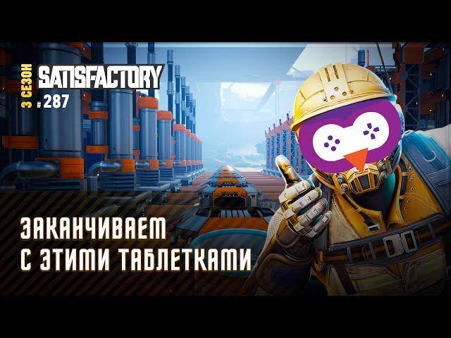 ЗАКАНЧИВАЕМ С УРАНОВЫМИ ТАБЛЕТКАМИ  SATISFACTORY \ 287