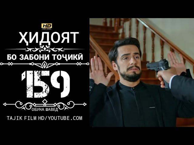 ХИДОЯТ КИСМИ 159 БО ЗАБОНИ ТОЧИКИ HD | HIDOYAT QISMI 159 BO ZABONI TOJIKI HD