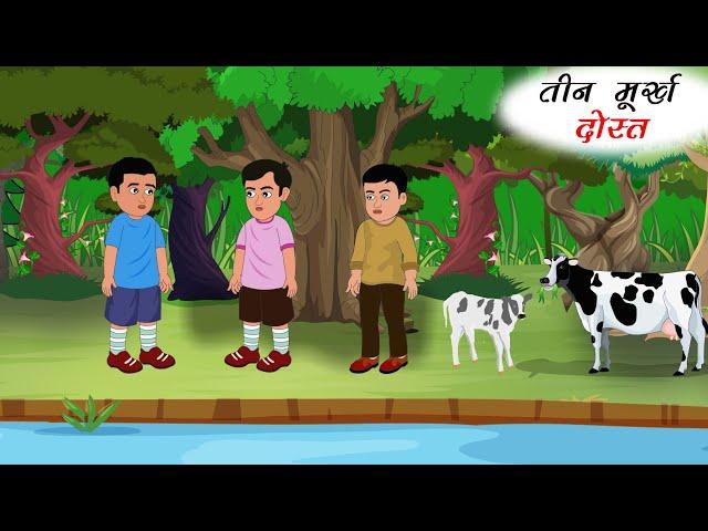 तीन मूर्ख दोस्त | Murkh Dost | Moral Kahaniyan | Hindi Stories | Hindi Kahani | Sahu Toons |