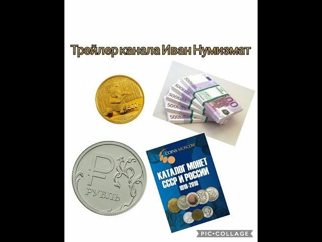 Channel trailer Ivan Numismatist