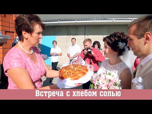 Что говорят родители, встречая молодожёнов с хлебом солью.