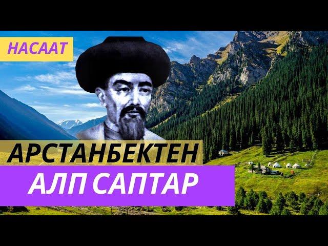 Арстанбектен АЛП саптар