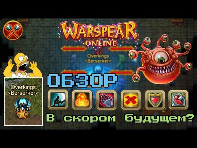 WARSPEAR ONLINE  ОБЗОР МОЕГО ПЕРСОНАЖА! КАКИЕ ПЛАНЫ НА ИГРУ? ЧЕГО ДОБИЛСЯ?