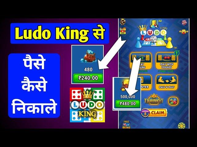Ludo king se paise kaise nikale