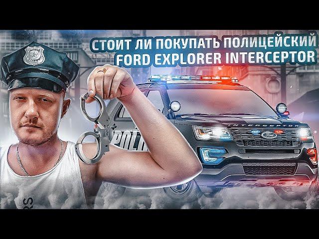 Полицейский Ford Explorer Police Interceptor! Стоит ли покупать полицейское авто из США?