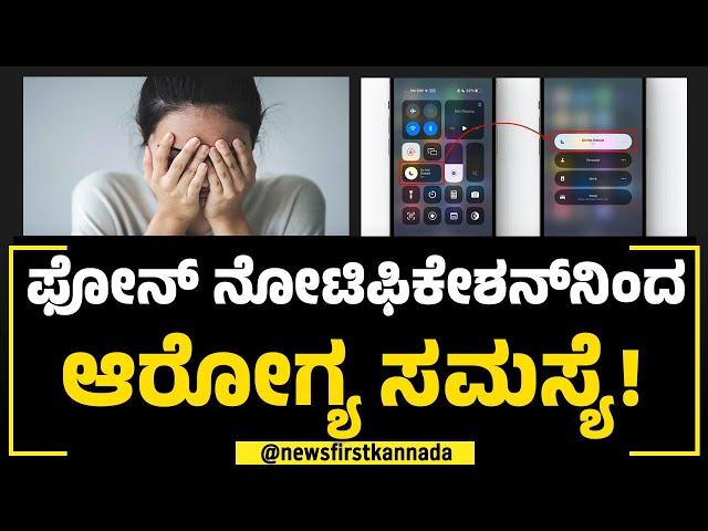 Mobile : Notification ಮ್ಯೂಟ್​ ಮಾಡೋದು ಒಂದು ಕಾಯಿಲೇನಾ? | NewsFirst Special