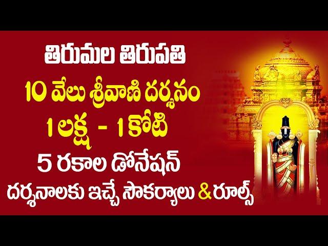 తిరుమల శ్రీవారికి లక్ష విరాళం | ttd 1 lakh donation benefits in Telugu | Tirupati | Bhakthi Margam