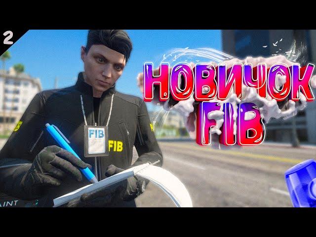 НОВИЧОК В FIB! ЗАДУШИЛИ В ПЕРВЫЙ РАБОЧИЙ ДЕНЬ ПУТЬ КОПА С НУЛЯ НА ГТА 5 РП DAVIS | GTA 5 RP