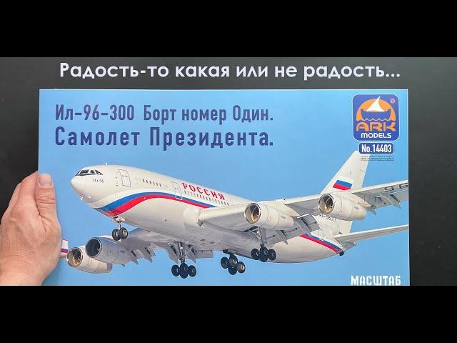 What kind of joy or not joy. New IL-96-300 in 1/144 scale from ARK-models. Flight number one.