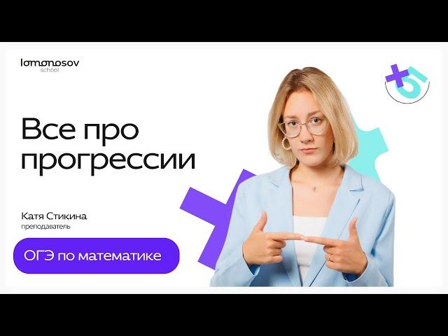 ВСЕ про ПРОГРЕССИИ для ОГЭ по математике