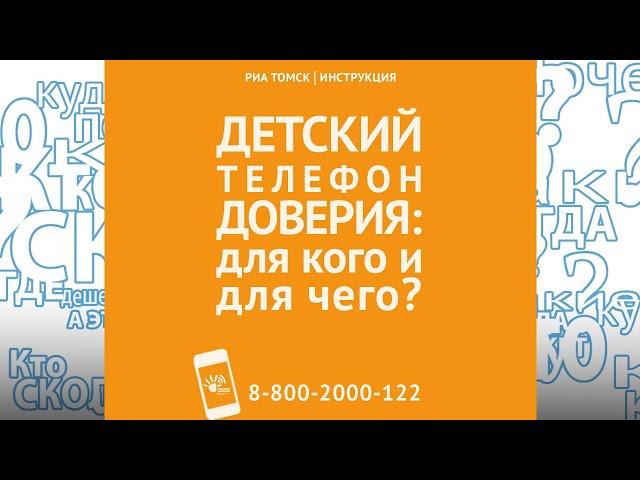 Детский телефон доверия: для кого и для чего? "РИА Томск. Инструкция"