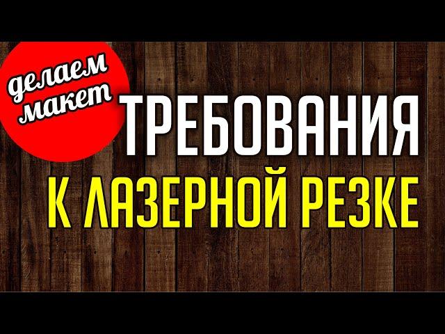 ЛАЗЕРНАЯ РЕЗКА. ТРЕБОВАНИЯ. Новогодний шар. Подготовка к резке. Corel. Уроки корел для начинающих