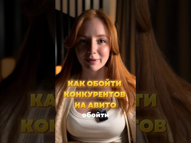 Забирай полезные ссылки в описании ⏬ #авито #авитолог #бизнес #реклама #продвижениенаавито