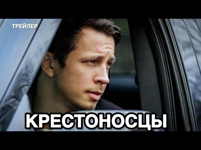 Крестоносцы (1 сезон) - Трейлер (2024)