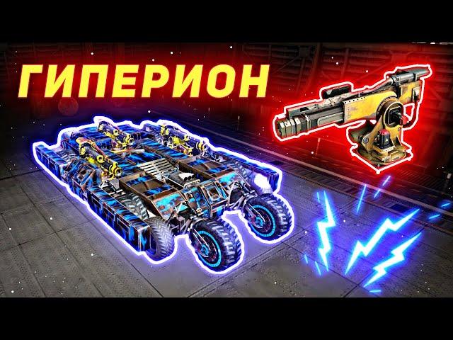 ГИПЕРИОН  ИМБА? • GamePlay Лучший Крафт #crossout #crossoutmobile #гиперион #кроссаутмобайл #frack