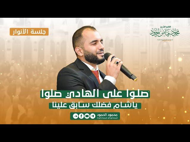 صلوا على الهادي صلوا & يا شام فضلك سابق | جلسة الأنوار | المنشد محمود الحمود