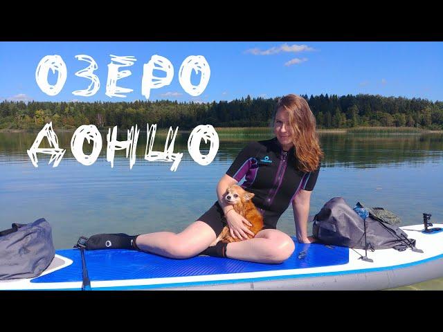 Озеро Донцо - Кюрлевские карьеры.