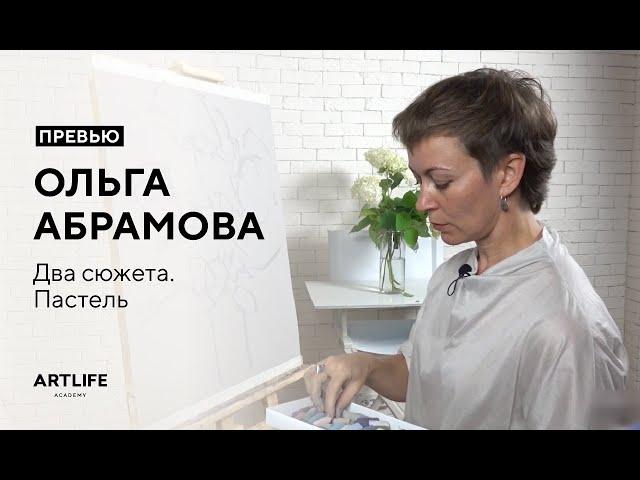 Цветы пастелью. Два сюжета. Ольга Абрамова