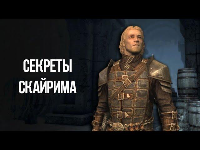 Skyrim Интересные Моменты и Секреты игры