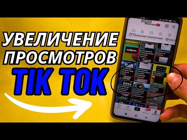 Как набирать много просмотров в ТИК ТОК? / Как попадать в рекомендации TIK TOK / Оптимизация Тик Ток