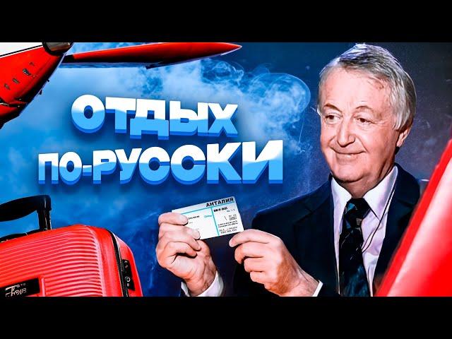 ОТДЫХ ПО-РУССКИ - Лион Измайлов | Сборник самое смешное  @lionizmaylov    #юмор #самоесмешное