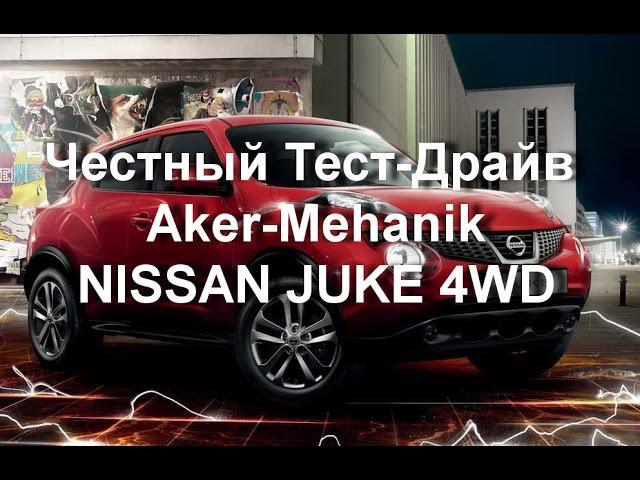 Обзор автомобиля Nissan JUKE 4WD 190 сил. Ниссан Джук