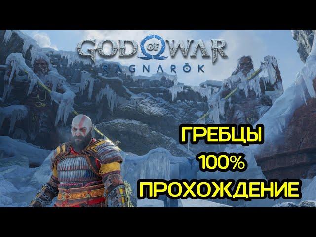 ГРЕБЦЫ МИДГАРД 100% ПРОХОЖДЕНИЕ/ GOD OF WAR:RAGNAROK